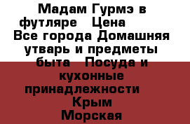 Мадам Гурмэ в футляре › Цена ­ 130 - Все города Домашняя утварь и предметы быта » Посуда и кухонные принадлежности   . Крым,Морская